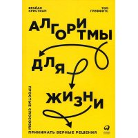 Алгоритмы для жизни. Простые способы принимать верные решения