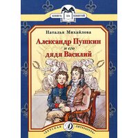 Олександр Пушкін і його дядько Василь 