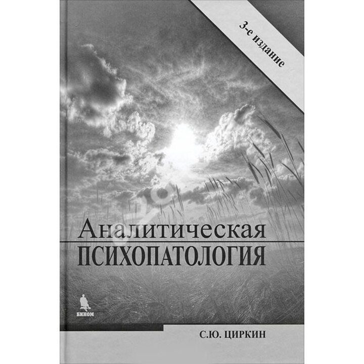 Аналитическая психопатология - Сергей Циркин (978-5-9518-0520-1)