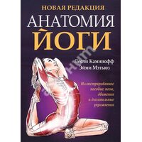 анатомія йоги 