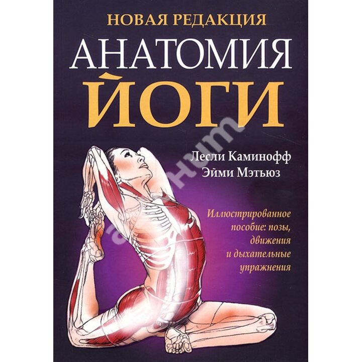 Анатомия йоги - Лесли Каминофф, Эйми Мэтьюз (978-985-15-3307-3)