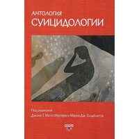 Антологія суицидологии . Основні статті зарубіжних вчених . 1912-1993 