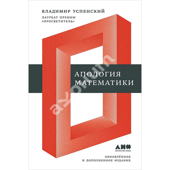 Апология математики - Владимир Успенский (978-5-91671-735-8)