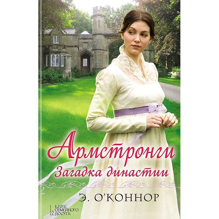 Армстронги. Загадка династии - Эндрю О’Коннор (978-617-12-1453-8)