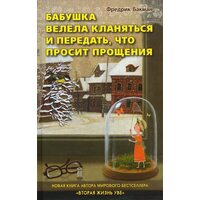 Бабушка велела кланяться и передать, что просит прощения