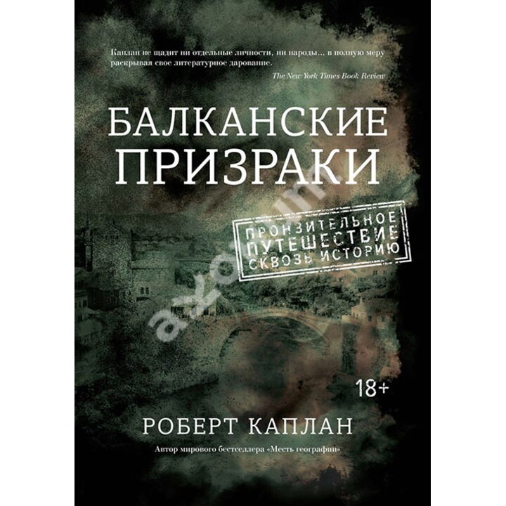 Балканские призраки. Пронзительное путешествие сквозь историю - Роберт Д. Каплан (978-5-389-08265-6)