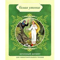 Белая уточка