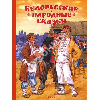 Білоруські народні казки 