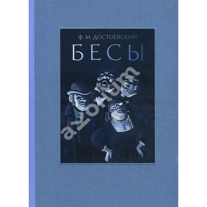 Бесы - Федор Достоевский (978-5-9268-2607-1)