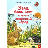 В гості до природи . Заєць , їжачок , кріт та інший звіриний народ 