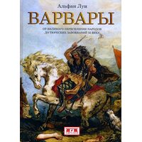 Варвары. От Великого переселения народов до тюркских завоеваний XI века