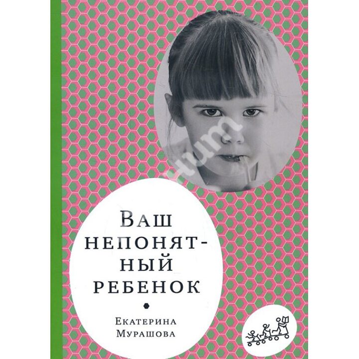 Ваш непонятный ребенок. Психологические прописи для родителей - Екатерина Мурашова (978-5-91759-618-1)