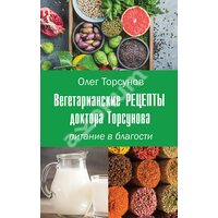 Вегетаріанські рецепти доктора Торсунова 