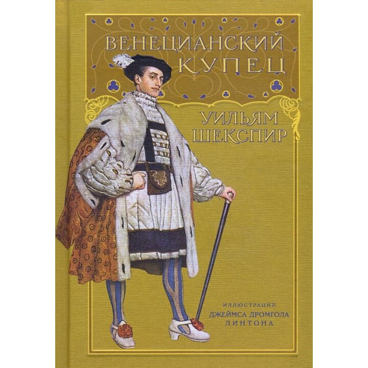 Венецианский купец - Уильям Шекспир (978-5-00108-052-7)