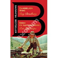 Вино из одуванчиков / The Dandelion Wine