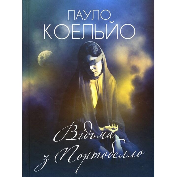 Відьма з Портобелло - Пауло Коельйо (978-617-12-4294-4)