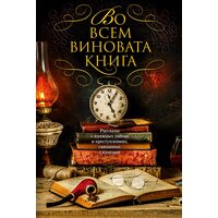 Во всем виновата книга. Рассказы о книжных тайнах и преступлениях, связанных с книгами