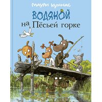 Водяний на песьей гірці 