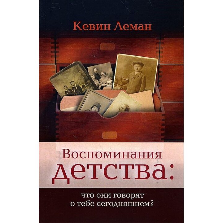 Воспоминания детства. Что они говорят о тебе сегодняшнем? - Кевин Леман (978-5-86181-621-2)