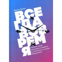 Всегда вовремя. Узнайте свой хронотип и живите в согласии со своим биоритмом