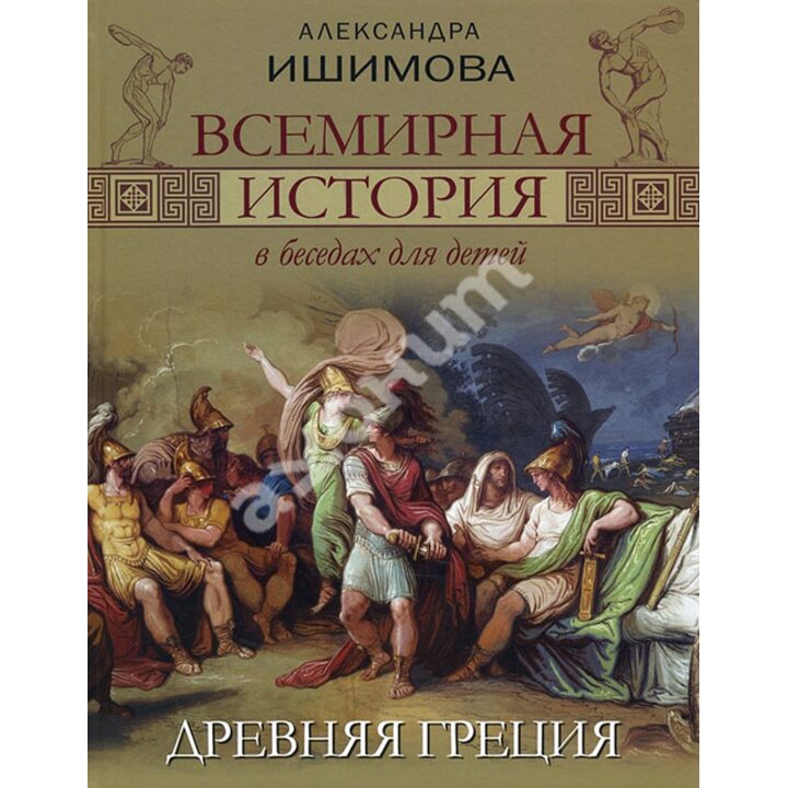 Всемирная история в беседах для детей. Древняя Греция - Александра Ишимова (978-5-00111-145-0)