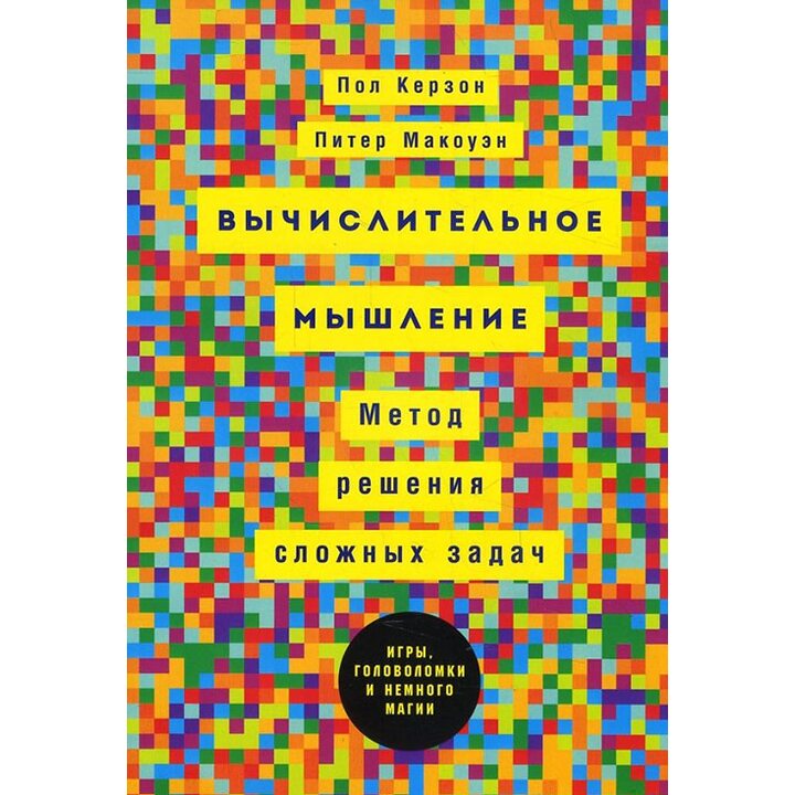 Вычислительное мышление. Метод решения сложных задач - Пол Керзон, Питер Макоуэн (978-5-9614-6549-5)
