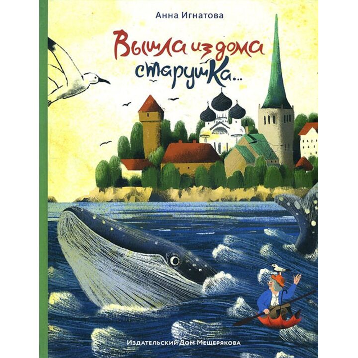 Вышла из дома старушка... - Анна Игнатова (978-5-00108-131-9)