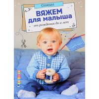 Вяжем для малюка від народження до 2 років . спиці 