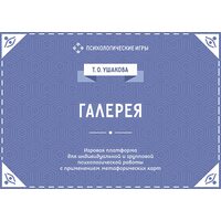 Галерея . Ігрова платформа для індивідуальної і групової психологічної роботи із застосуванням метаф