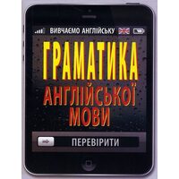 Граматика англійської мови 