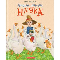 Грицева шкільна наука