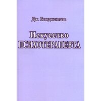 мистецтво психотерапевта 
