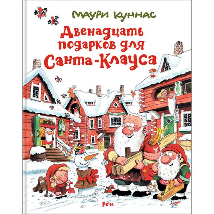 Двенадцать подарков для Санта-Клауса - Маури Куннас, Тарья Куннас (978-5-9268-2591-3)