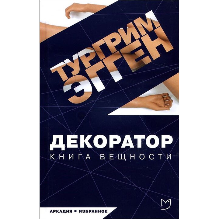 Декоратор - Тургрим Эгген (978-5-906986-00-9)