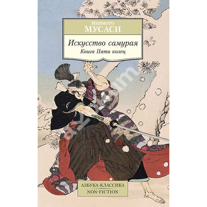 Искусство самурая. Книга Пяти колец - Миямото Мусаси (978-5-389-08125-3)