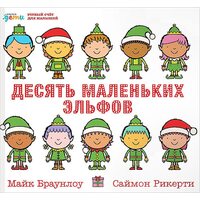 Десять маленьких ельфів . Усний рахунок для малюків 