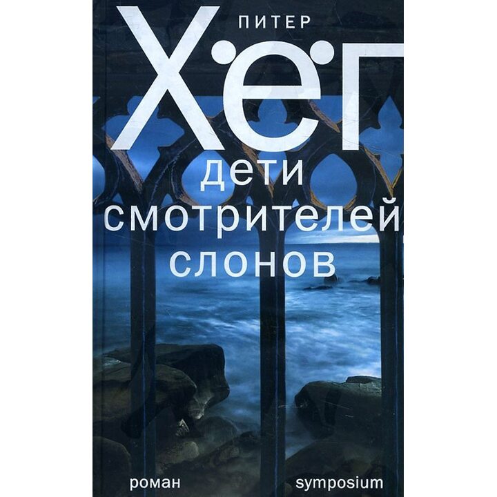 Дети смотрителей слонов - Питер Хёг (978-5-89091-512-2)