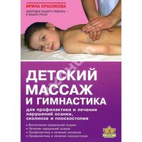 Дитячий масаж і гімнастика для профілактики і лікування порушень постави , сколіозів і плоскостопост