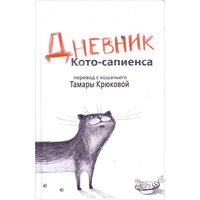 Дневник Кото-сапиенса