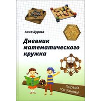 Дневник математического кружка. Первый год занятий