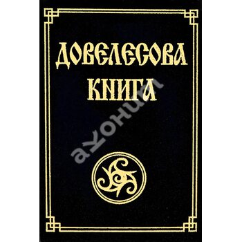 Довелесова книга. Древнейшие сказания Руси