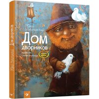 будинок двірників 