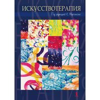 Іскусствотерапія 