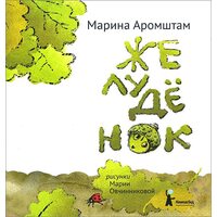 Желудёнок