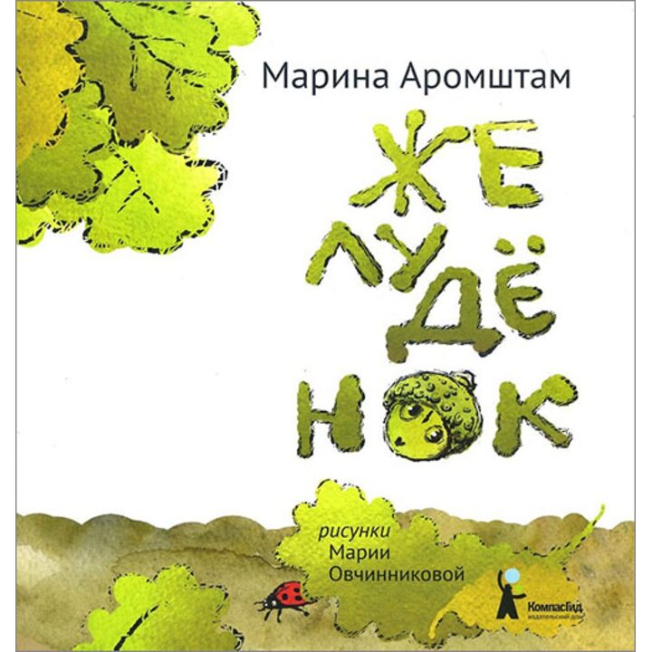 Желудёнок - Марина Аромштам (978-5-00083-308-7)