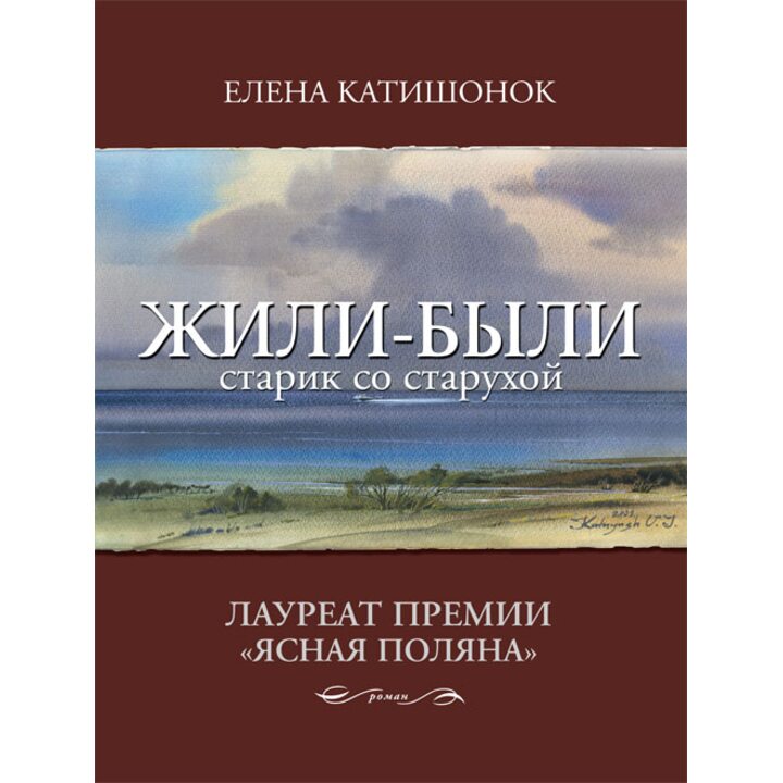 Жили-были старик со старухой - Елена Катишонок (978-5-9691-1669-6)