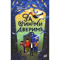 За синіми дверима