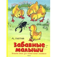 Забавні малюки . Велика книга для самих - самих маленьких 