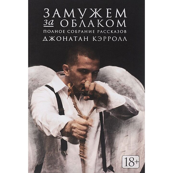 Замужем за облаком. Полное собрание рассказов - Джонатан Кэрролл (978-5-389-07638-9)