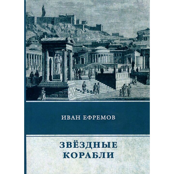 Звездные корабли. Сборник рассказов - Иван Ефремов (978-5-4467-3018-6)